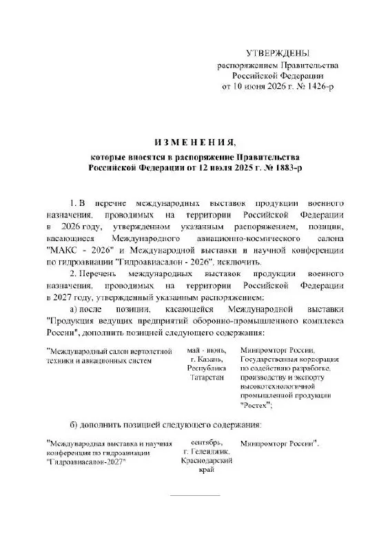Правительство РФ официально отменило проведение Международного авиационно‑космического салона в 2026 году — мероприятие отложено до 2027 года, в распоряжении причины переноса не указаны.