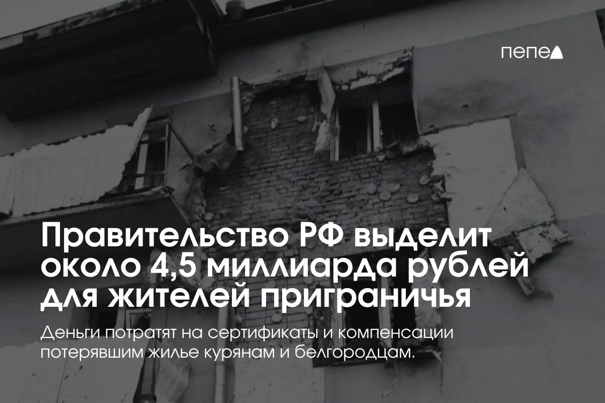 Средства пойдут на жилищные сертификаты и компенсацию аренды для жителей приграничных районов, оказавшихся в сложной жизненной ситуации, сообщил премьер-министр.
