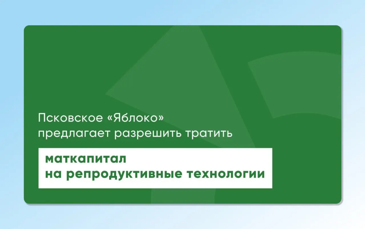 Депутат Законодательного Собрания Псковской области вновь внес проекты законов о возможности использования материнского капитала для экстракорпорального оплодотворения. Инициативы подготовлены с участием репродуктологов и демографов, чтобы сделать ЭКО доступнее.