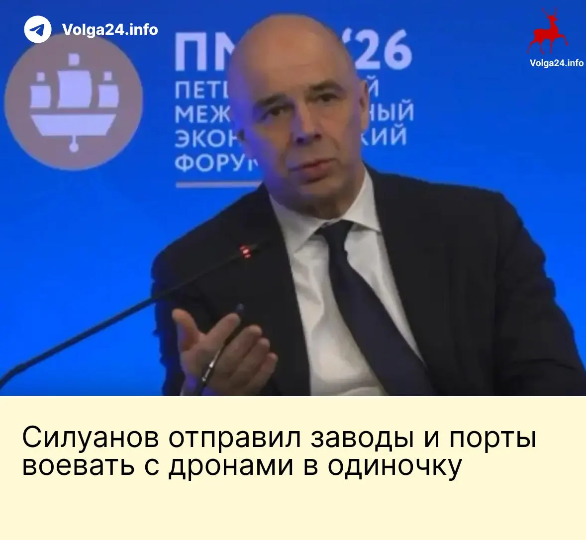 На ПМЭФ министр финансов Антон Силуанов заявил, что государство не будет создавать специальный фонд — компании ТЭК и порты должны самостоятельно финансировать свою безопасность. На фоне ударов БПЛА работники портов требуют выплат и компенсаций.