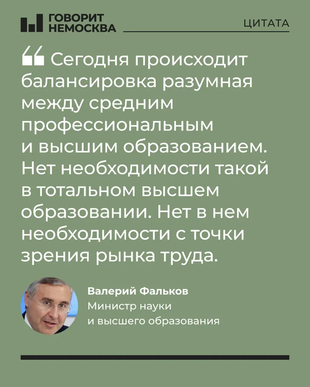 Глава Минобрнауки заявил, что массовый спрос на вузы не соответствует потребностям экономики, отметив при этом роль университетов в поддержке студенческих семей. Его слова вызвали резкую реакцию в социальных сетях. Эксперты также отмечают рост перехода школьников в средне‑специальное образование.