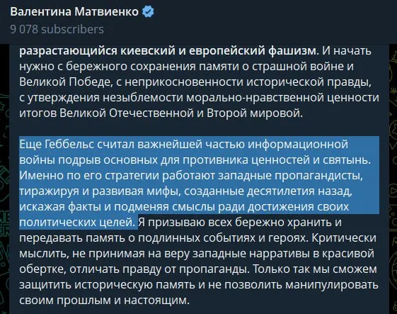 Спикер Совета Федерации заявила, что после смены власти в Киеве укрепился «неонацистский режим», поддерживаемый Западом; она сравнила западную пропаганду с методами Геббельса и оправдала спецоперацию как способ предотвратить новую мировую войну.