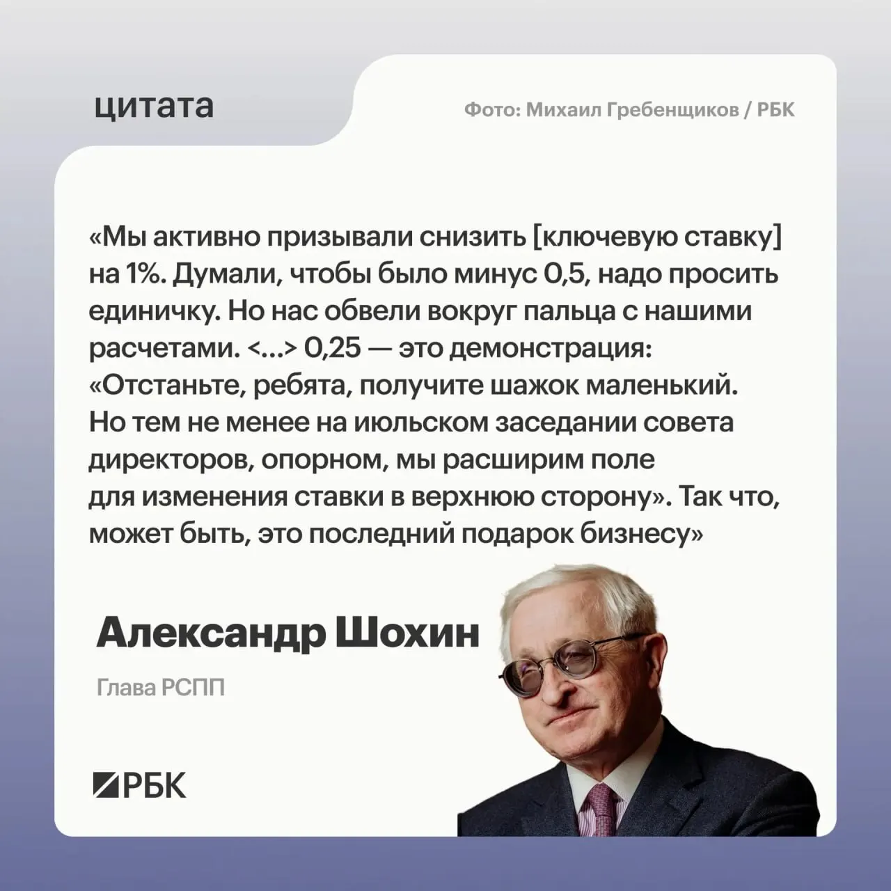 Глава РСПП считает, что недавнее уменьшение ставки выглядит как сигнал Центробанка — на июльском заседании могут рассмотреть возможность её повышения.