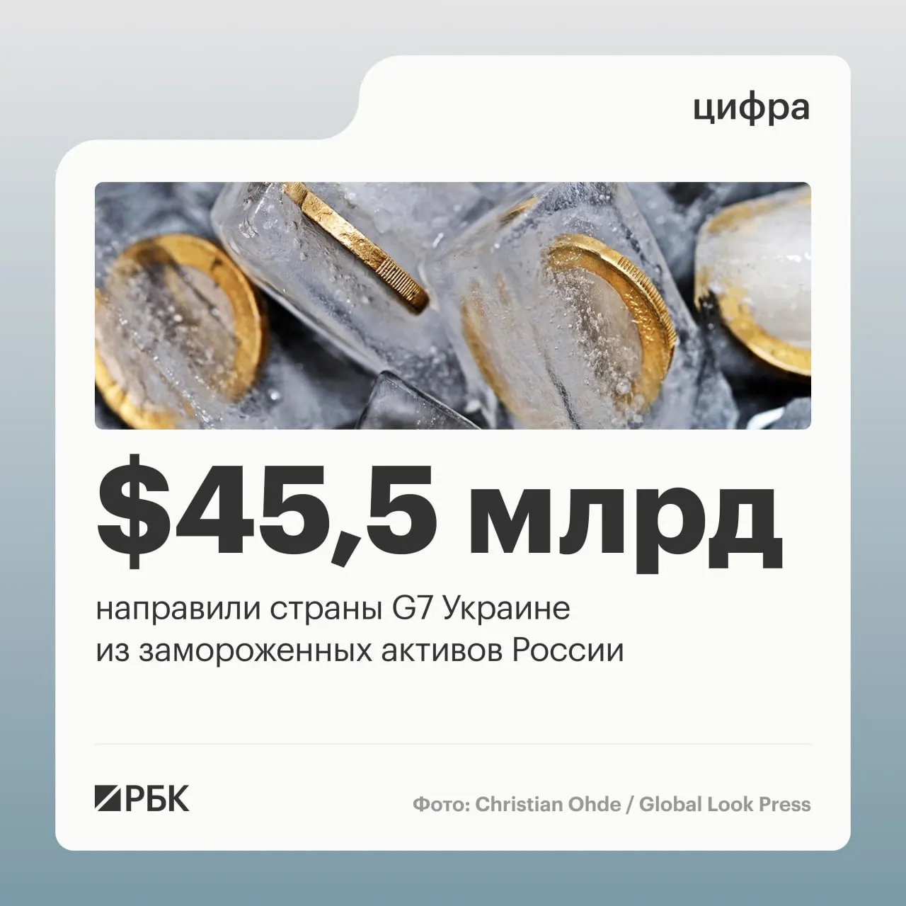 Государства «Большой семёрки» предоставили Украине свыше $45 млрд кредитов, финансирование было профинансировано за счёт доходов от замороженных российских активов; большая часть средств пришла в 2025–2026 годах.