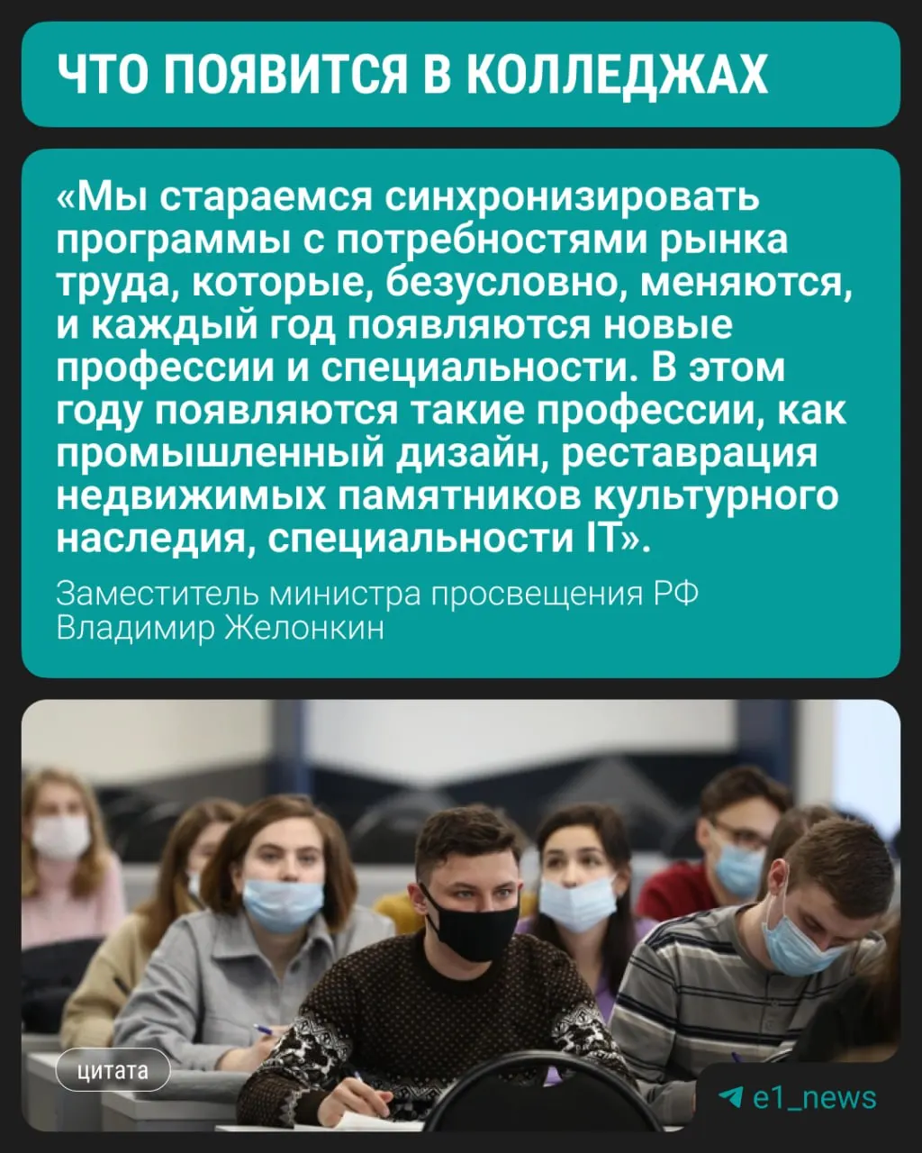 Заместитель министра просвещения Владимир Желонкин сообщил, что студенты уже в этом году смогут начать обучение по трём современным направлениям; при этом сохраняется спрос на медицину, педагогику и строительные профессии.