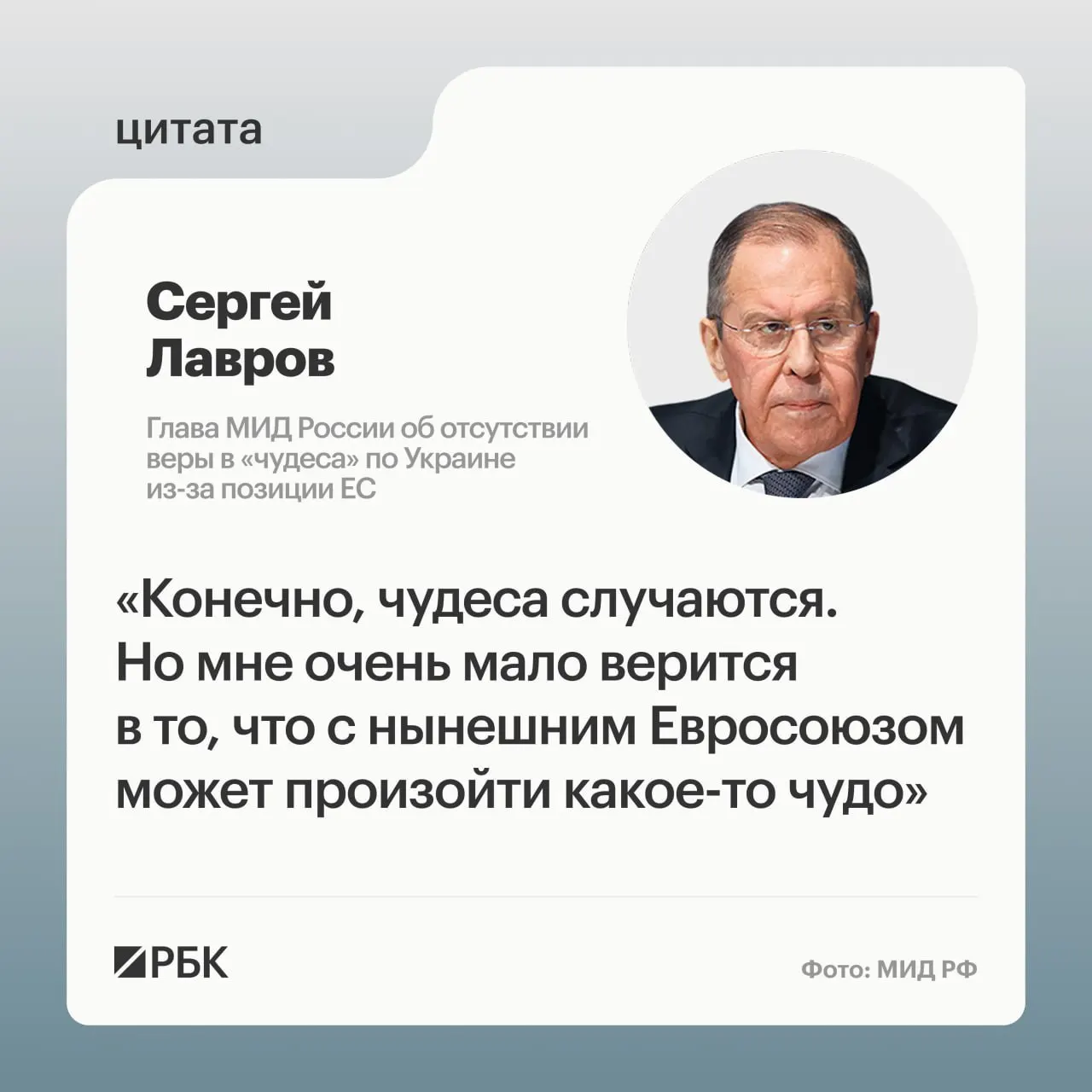 Глава МИД заявил, что маловероятно, что европейские страны изменят свою позицию по украинскому урегулированию; он также выразил сомнения в готовности некоторых лидеров вести переговоры с Россией.