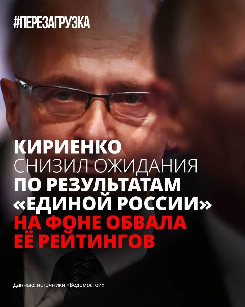 На фоне падения рейтингов власти в администрации готовятся к менее впечатляющим результатам на думских выборах: у «Единой России» пока нет окончательной программы, приоритет — снижение тревожности электората и оперативная «перепаковка» кампании.