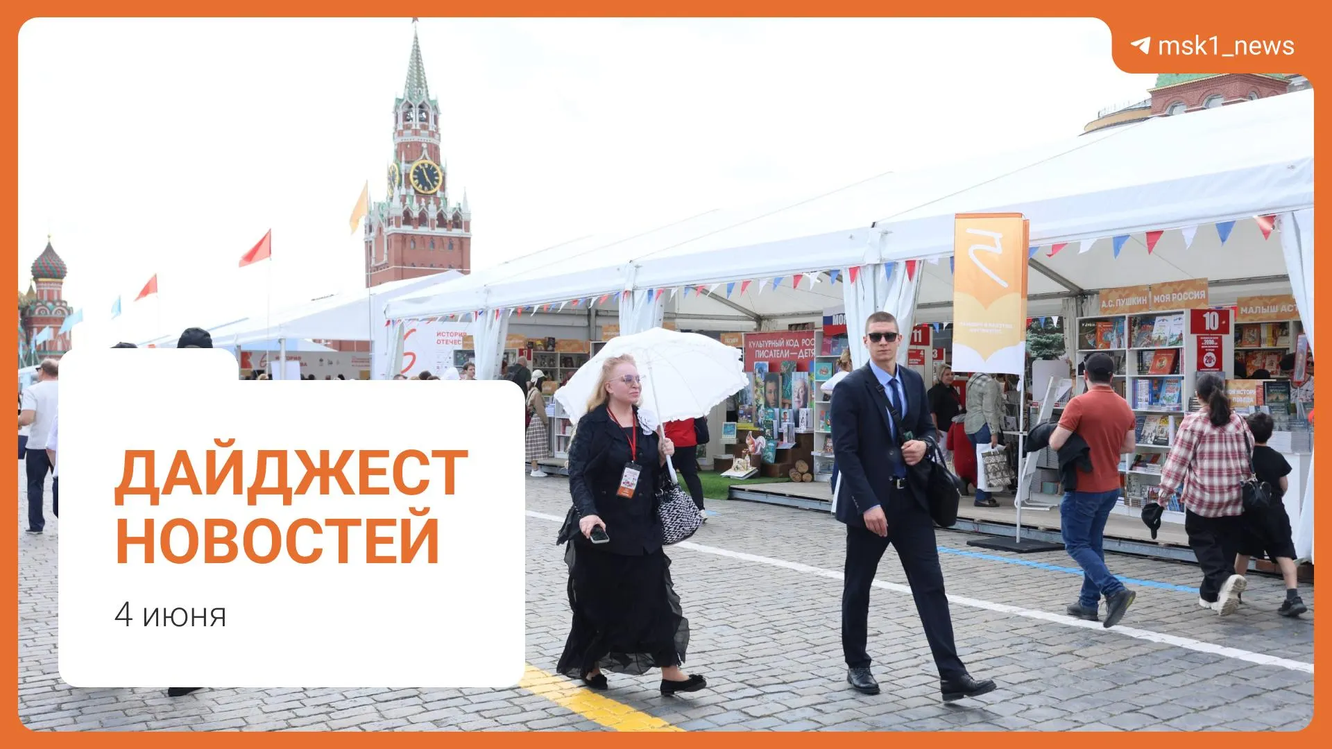 Коротко о ключевых событиях: пешеходный мост в Москве, стабильность с топливом, инициатива по статье 228, книжный фестиваль на Красной площади и обвинение в мошенничестве.