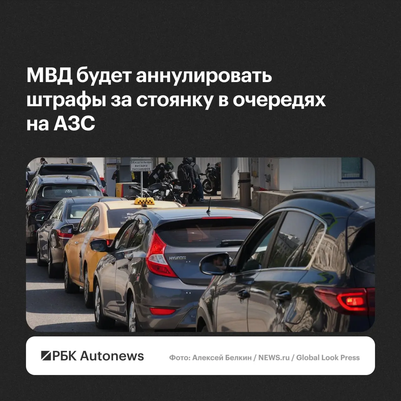 Ведомство заявило, что постановления о нарушениях правил остановки и стоянки при ожидании в очередях на автозаправках будут отменяться региональными подразделениями ГИБДД по заявлениям водителей с учётом малозначительности или крайней необходимости.
