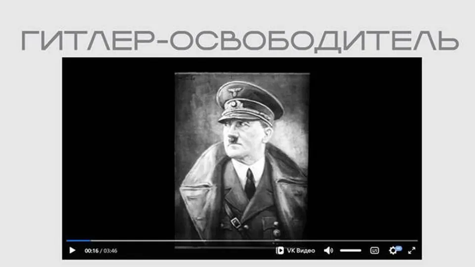 На официальном сайте Министерства юстиции опубликован фильм времён Второй мировой войны, в котором Гитлер представлен «освободителем»; лента размещена в экспозиции о вмешательствах в суверенитет России и доступна без пояснений о происхождении.