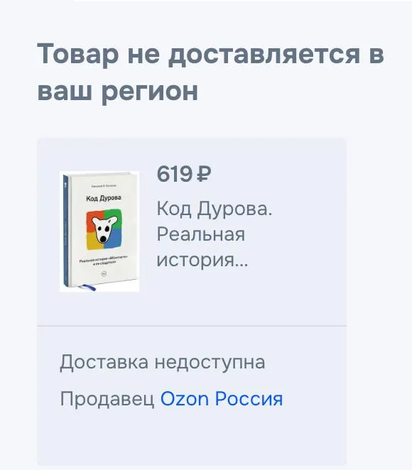 Обе части книги Николая Кононова «Код Дурова» исчезли из онлайн-сервисов и крупных торговых площадок после внесения Павла Дурова в соответствующие реестры; причин снятия официально не сообщили.