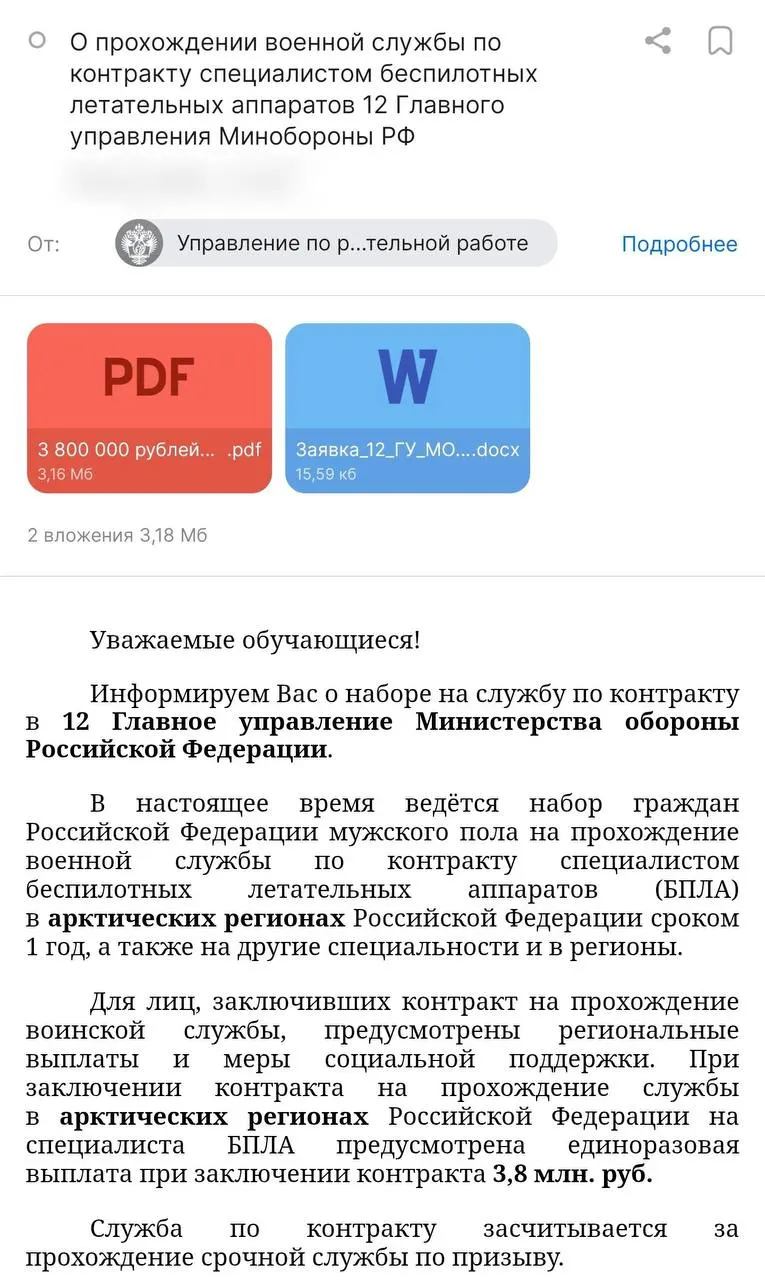 6 июля студентам СПбГУ разослали письмо с предложением годового контракта: обещают выплаты от Минобороны в 3,8 млн руб. и стипендию в 50 тыс. руб. При этом набор проводят не в войска БПЛА, а в 12-е Главное управление Минобороны; правозащитники предупреждают о рисках мобилизации и невозможности расторжения контрактов.