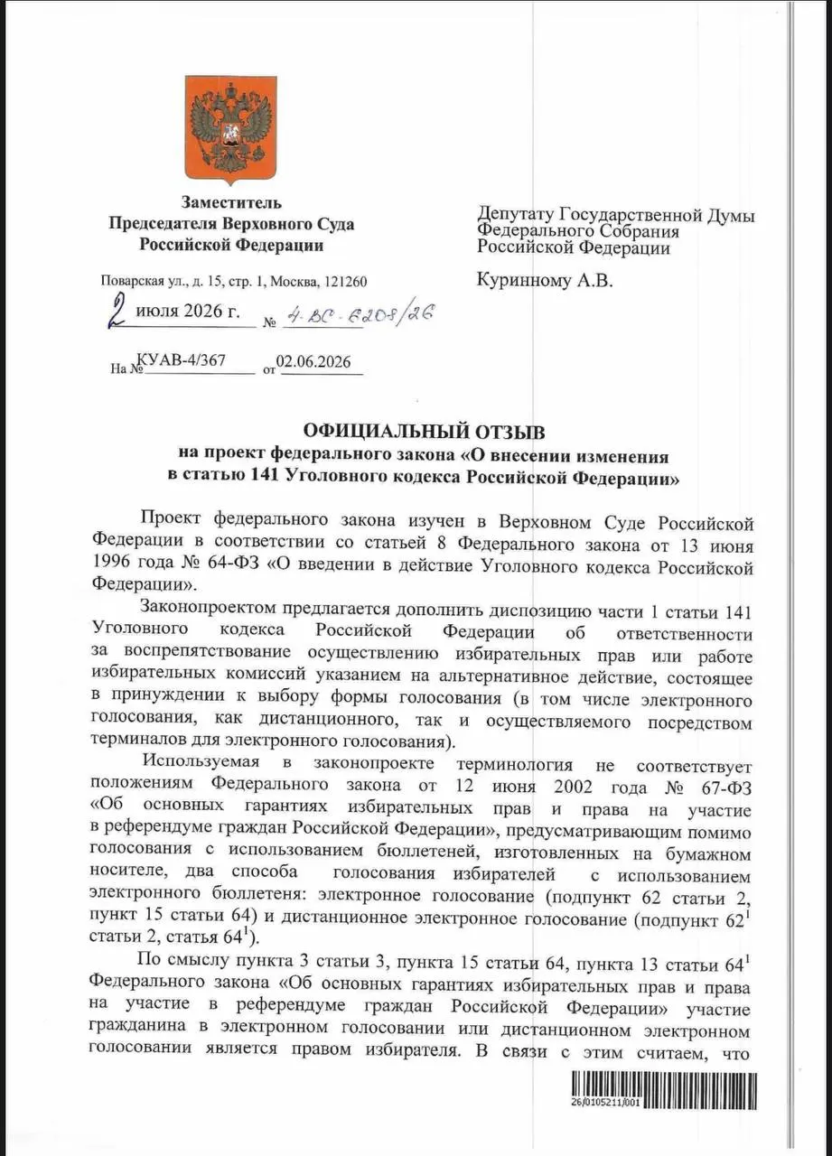 ВС указал, что действующие нормы УК РФ позволяют наказывать принуждение к дистанционному электронному голосованию. Эксперты отмечают, что на практике такие дела возбуждаются крайне редко.