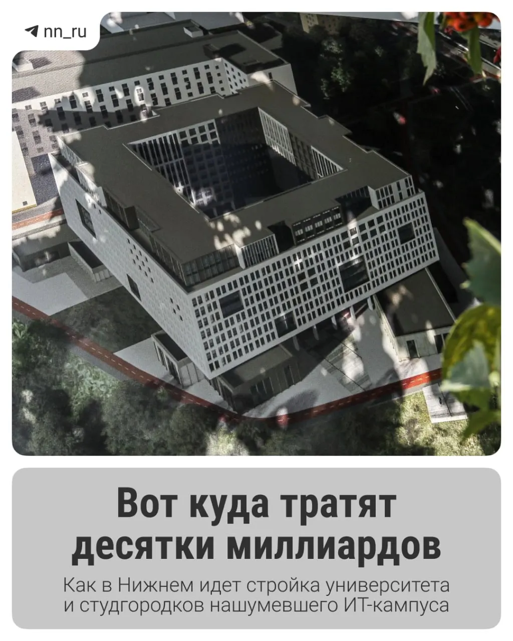 В Нижнем строят крупный ИТ‑кампус: первый студгородок уже готов, до 2028 года запланированы учебный корпус и новые общежития. Регион получил дополнительные 16 млрд рублей федеральной поддержки.