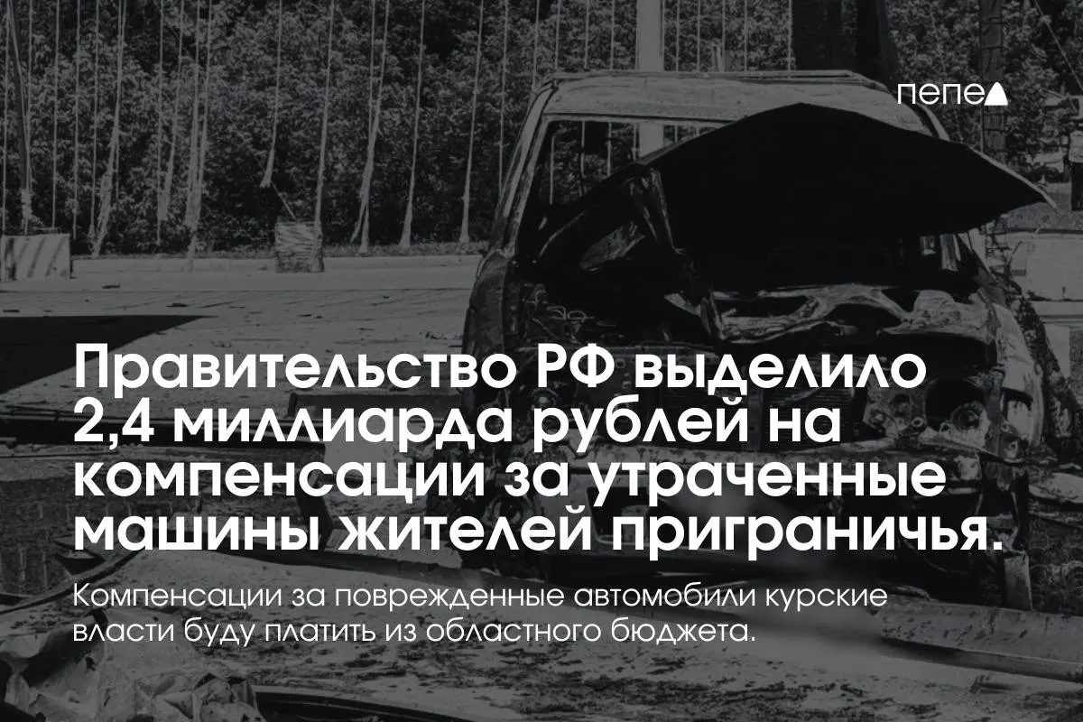 Средства получат владельцы полностью утраченного транспорта, зарегистрированные в девяти приграничных муниципалитетах до 6 августа 2024 года; выплаты за повреждённые машины покроет региональный бюджет.
