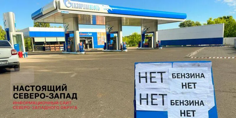 Вице‑премьер сообщил о сокращении очередей и возобновлении работы АЗС, однако участники рынка и аналитики предупреждают о сохраняющемся дефиците из‑за остановки НПЗ и невыполненных оптовых заявок.
