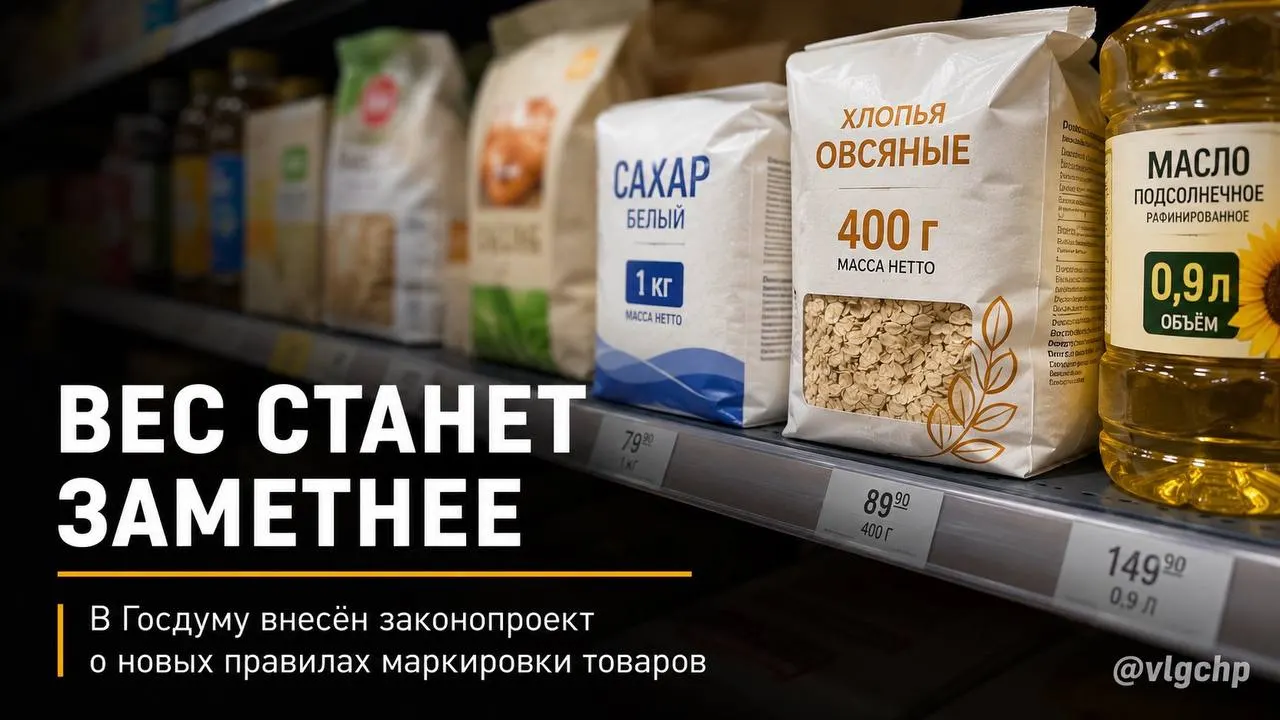 Предлагается обязать указывать вес и объём крупным шрифтом на лицевой стороне упаковки и уменьшать тару, если в продукте стало меньше содержимого. Инициатива пока находится на стадии рассмотрения.