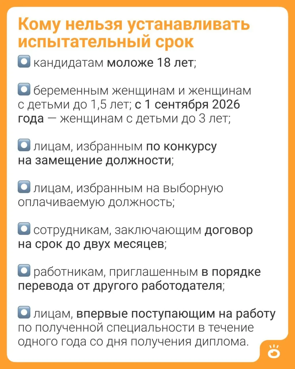 Поправки в ч. 4 ст. 70 Трудового кодекса расширяют запрет на установление испытательного срока для женщин с детьми: если сейчас ограничение действует до 1,5 лет, с осени 2026‑го оно распространится до 3 лет.