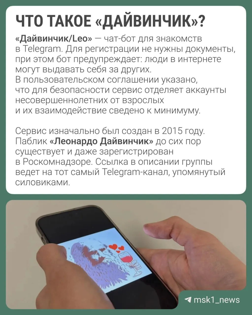 Правоохранители заявляют, что через сервис «Дайвинчик/Leo» вербуют преимущественно подростков 14–18 лет для подготовки диверсий и терактов; рассматривается возможность объявления в международный розыск Павла Дурова.
