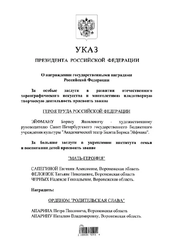 В указе президента говорится, что балетмейстер Борис Эйфман удостоен звания Героя Труда России.