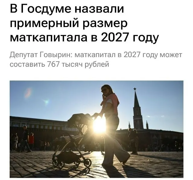 Базовый размер материнского капитала в 2027 году составит 767 000 рублей. Для семей, не оформивших выплату на первого ребёнка, при рождении второго сумма достигнет примерно 1 130 000 рублей.