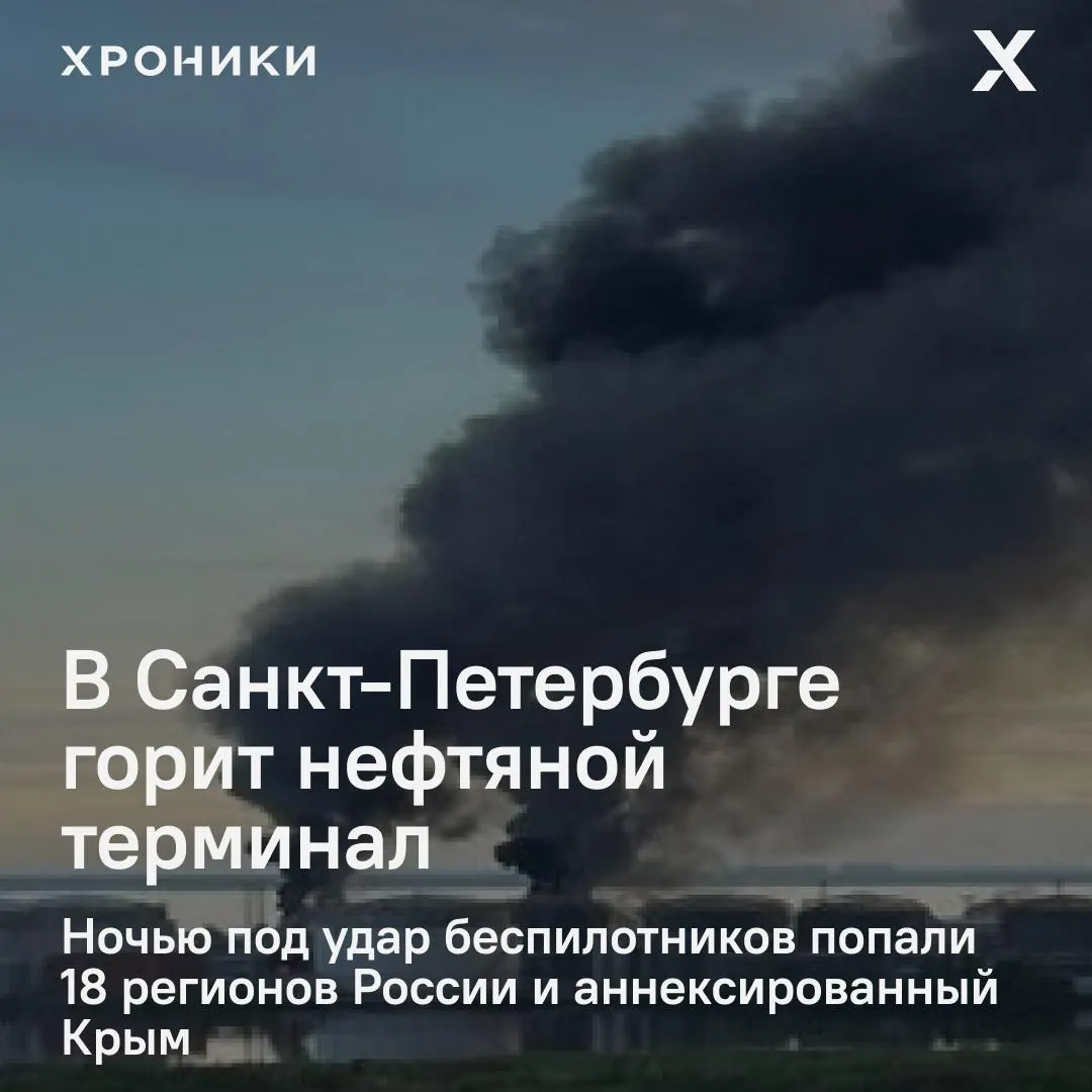 Ночная волна ударов беспилотников затронула сразу десятки регионов и аннексированный Крым. В Петербурге вспыхнул сильный пожар на нефтяном терминале; в Белгороде зафиксированы масштабные отключения электроэнергии и перебои связи.