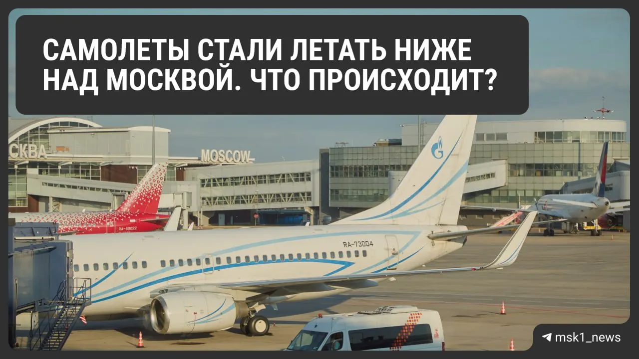 Росавиация временно снизила предельную высоту полётов в районах Шереметьево, Домодедово и Внуково — это повышает безопасность, но может усложнить работу диспетчеров и повлиять на стоимость билетов.