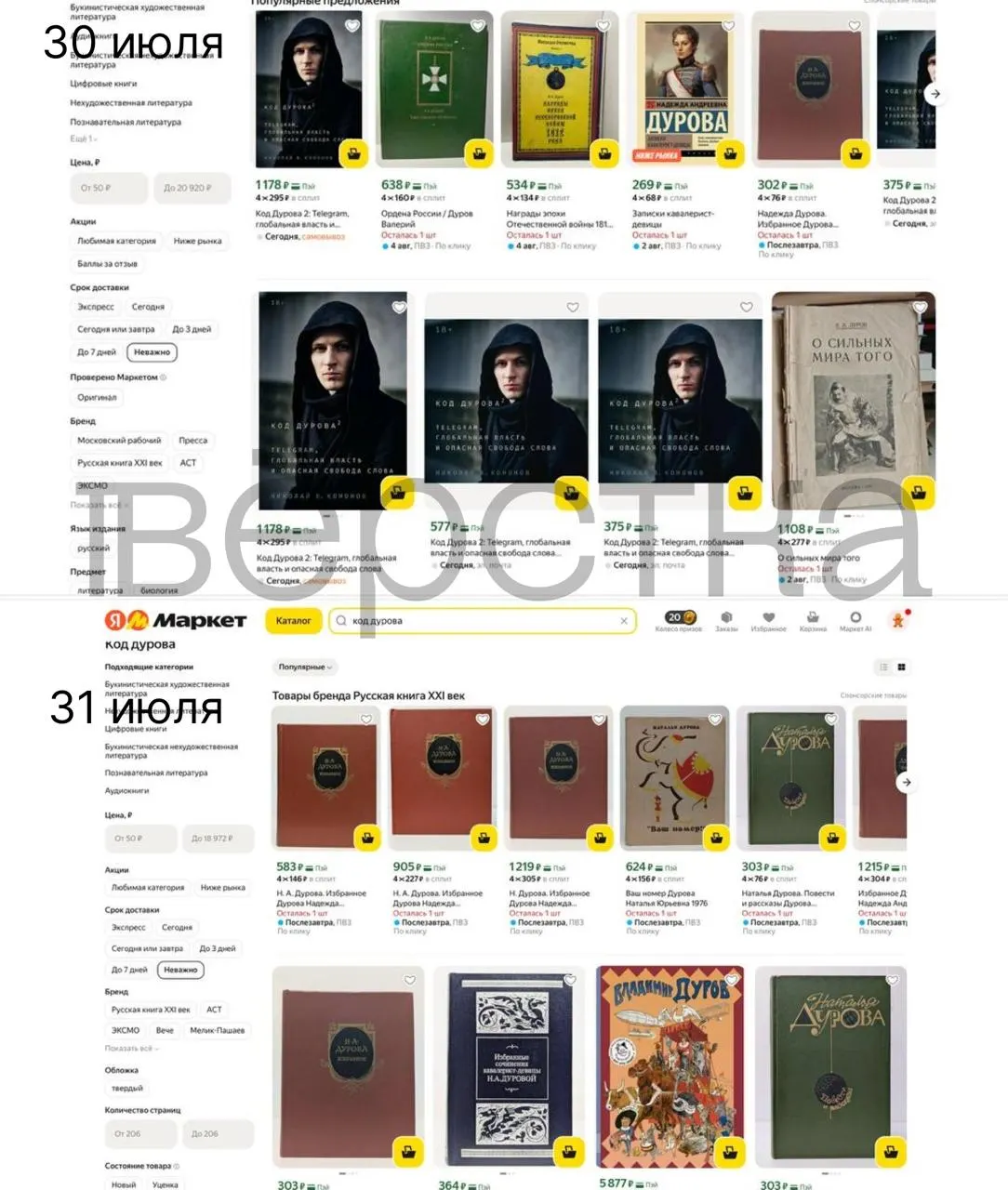 Дилогию «Код Дурова» Николая Кононова перестали предлагать на ряде крупных онлайн‑площадок и в магазинах после внесения Павла Дурова в перечень Росфинмониторинга и предъявления ему обвинений ФСБ.