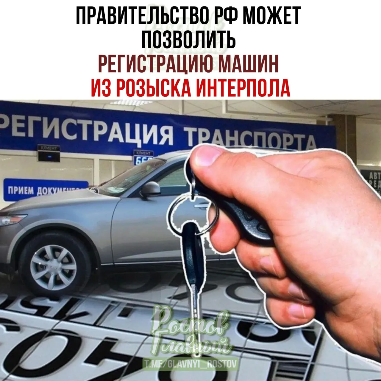 В Госдуму внесён законопроект, который позволит владельцам, законно купившим автомобили, зарегистрировать их в России даже если эти машины числятся в международной базе розыска как угнанные.
