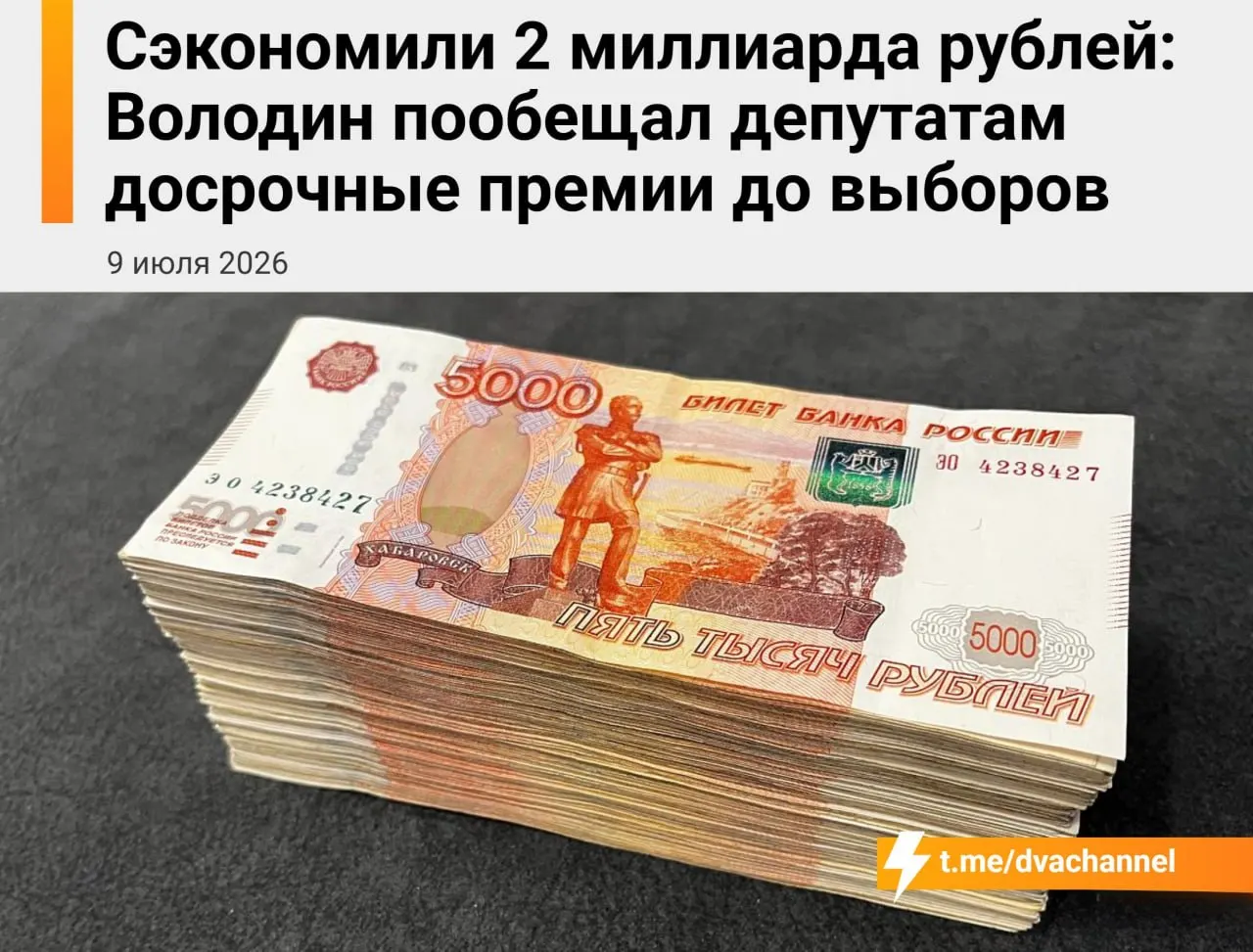 Перед выборами на выплату досрочных премий депутатам предлагают направить 2 млрд руб. По словам спикера Вячеслава Володина, цель — «исправить несправедливость» и уравнять зарплаты депутатов и министров.