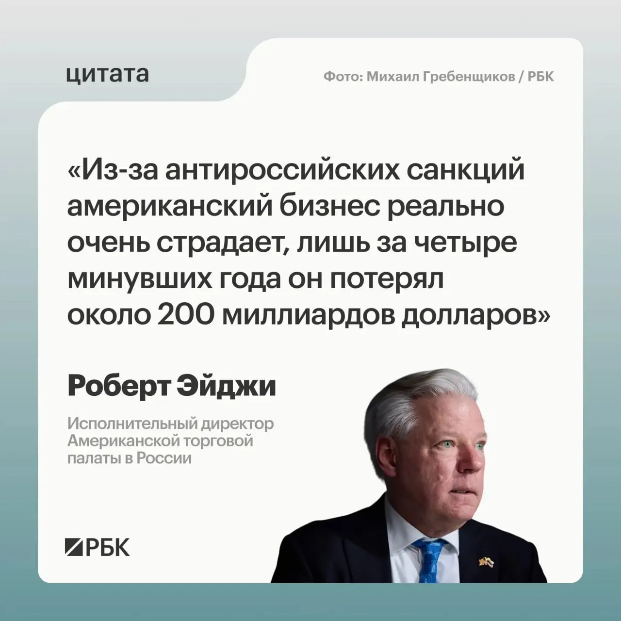 Глава Американской торговой палаты в России оценивает совокупные потери западных компаний в РФ за четыре года примерно в $200 млрд.