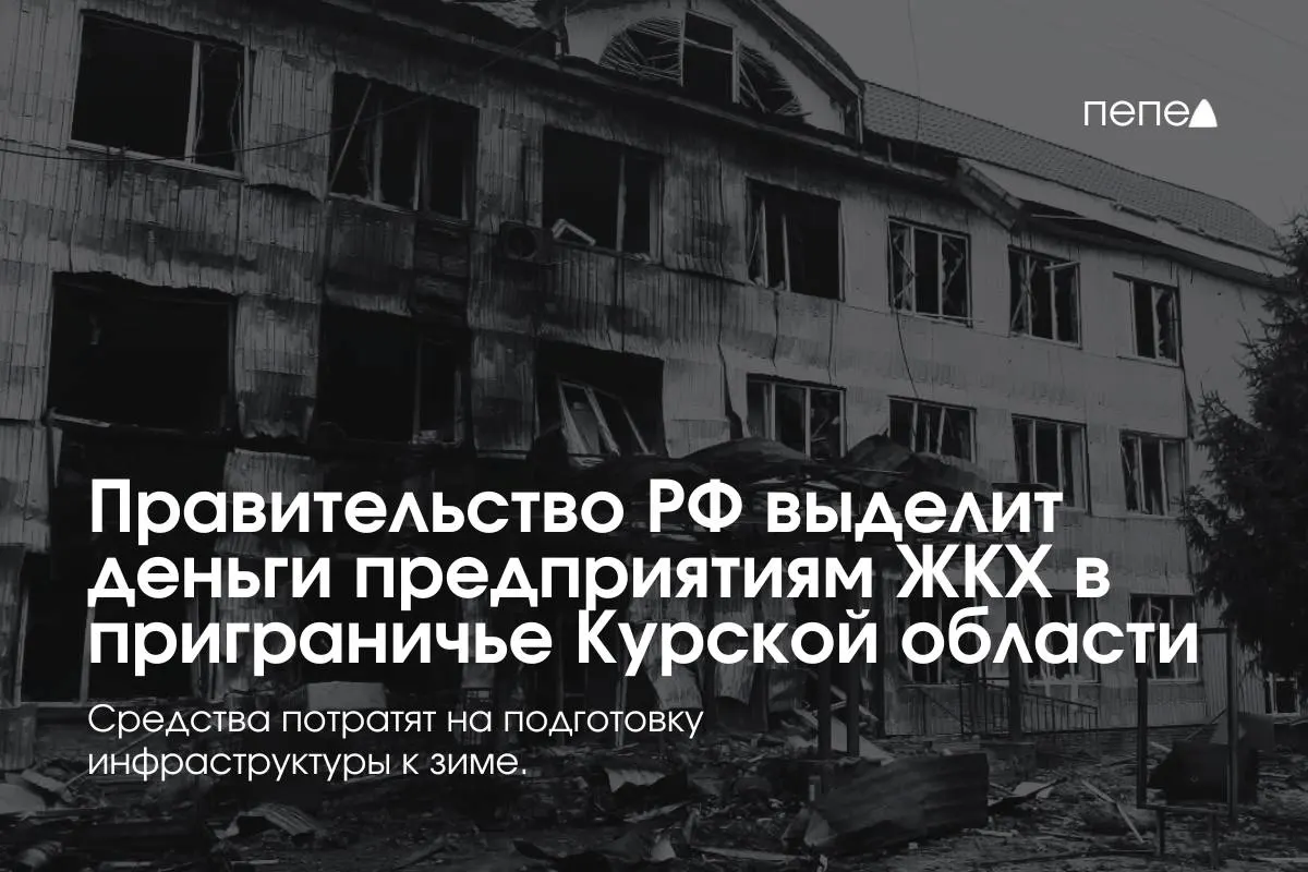 Средства направлены 22 предприятиям ЖКХ в восьми районах региона для подготовки инженерных сетей к зиме из‑за неплатежей в условиях режима КТО.