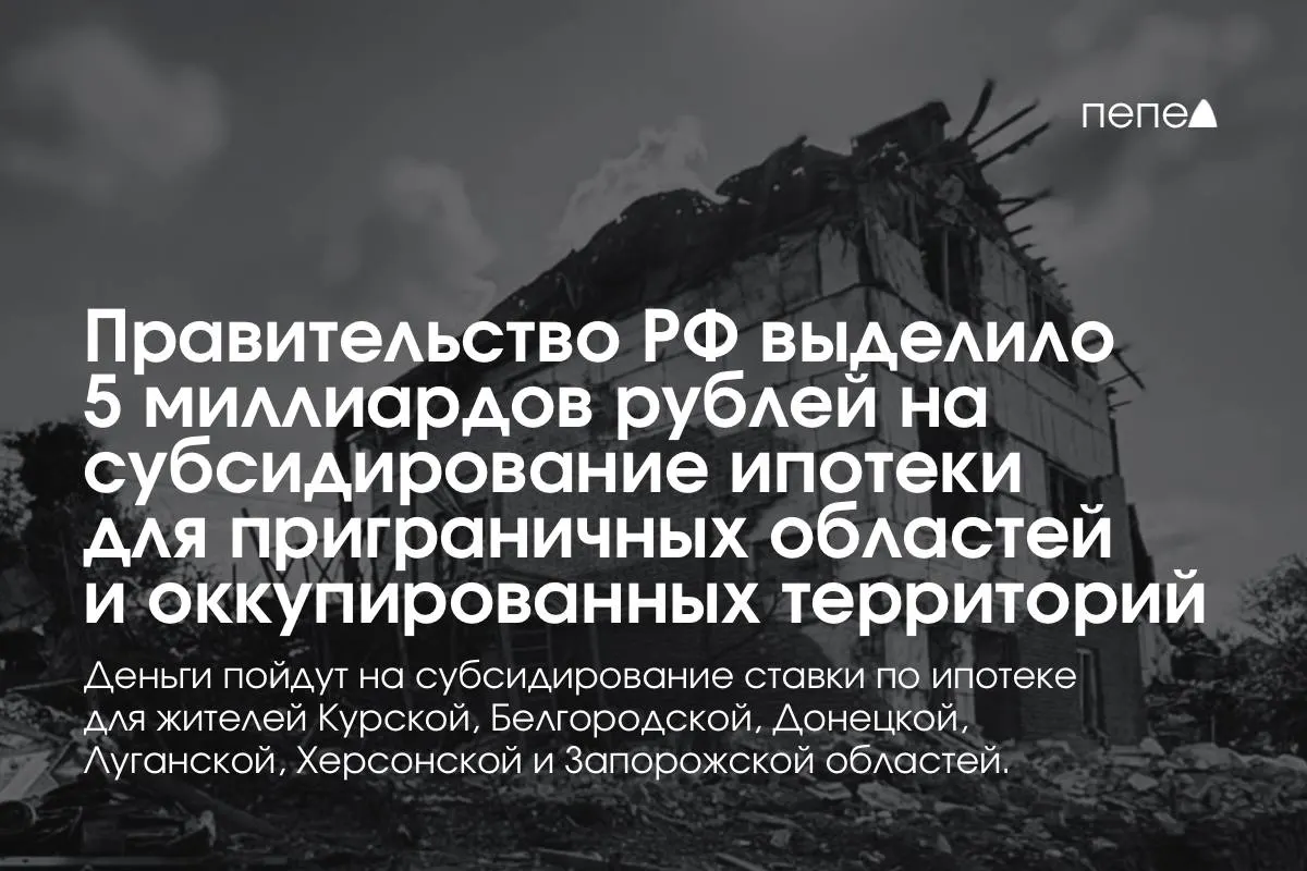 5 миллиардов рублей направят на субсидирование ипотечной ставки для жителей Курской и Белгородской областей и оккупированных частей Донецкой, Луганской, Запорожской и Херсонской областей; по обещанию премьера сумму удвоят до конца года.