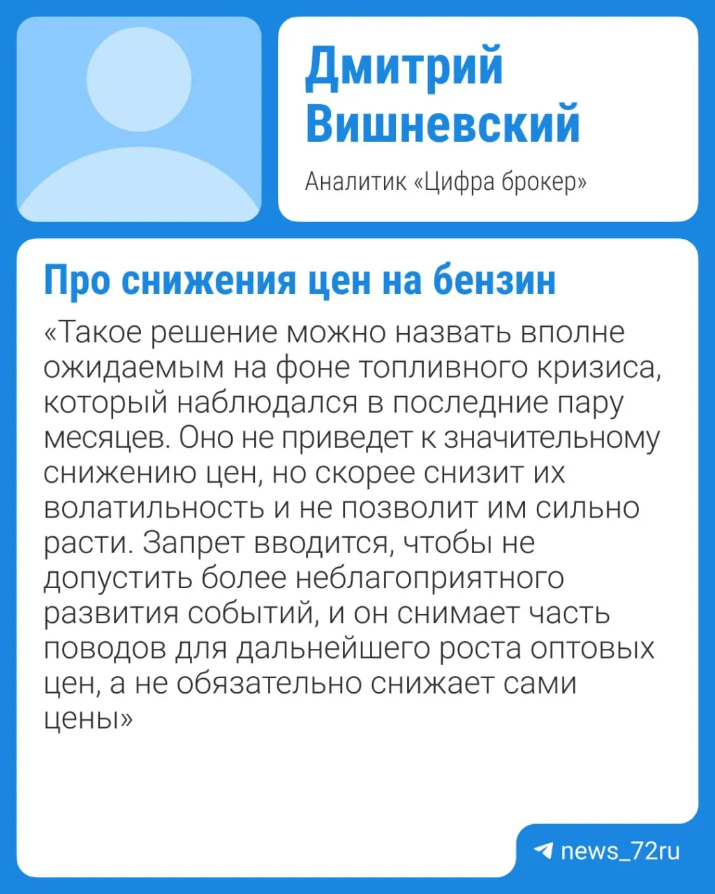 Власти планируют продлить запрет на экспорт бензина — ограничение, действующее до 31 июля, собираются продлить вплоть до конца 2026 года. Эксперты считают, что цены вряд ли упадут резко: заметное снижение возможно не раньше IV квартала при отсутствии внештатных ситуаций на нефтеперерабатывающих заводах.