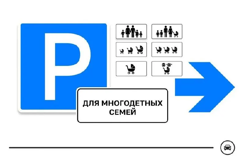 Министерство предложило семь вариантов нового дорожного знака для парковочных мест многодетных семей; голосование идёт до 14 августа.