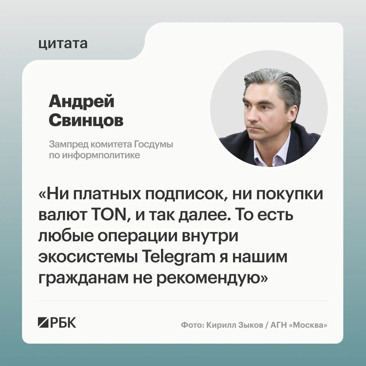 Зампред комитета Госдумы по информполитике Андрей Свинцов рекомендовал воздержаться от внутренних платежей в Telegram до официальных разъяснений со стороны Роскомнадзора и ФСБ. Ранее ФСБ заявила об обвинениях против основателя мессенджера Павла Дурова.