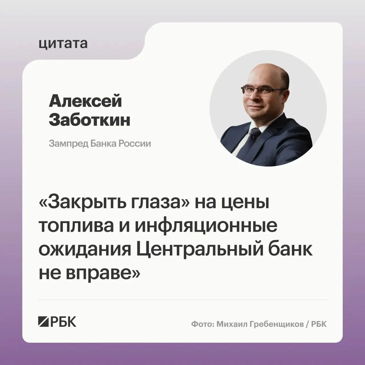 Заместитель председателя Банка России заявил, что регулятор не останется в стороне от ситуации на топливном рынке и рассчитывает, что меры правительства помогут стабилизировать цены и вернуть инфляцию к целевому уровню 4% к 2027 году.