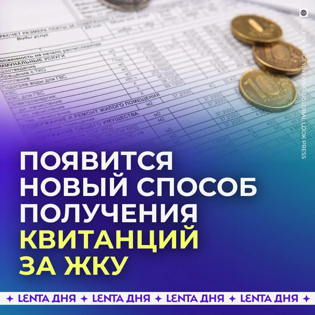 С 2027 года счета за коммунальные услуги будут поступать в личный кабинет Госуслуг, загружаться из ГИС ЖКХ и иметь ту же юридическую силу, что и бумажные.