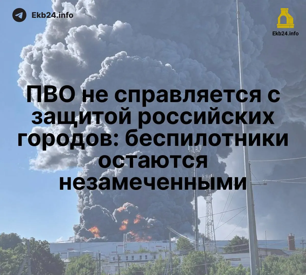 Массовые атаки беспилотников выявляют слабые места современной противовоздушной обороны и ставят под угрозу критически важную инфраструктуру.