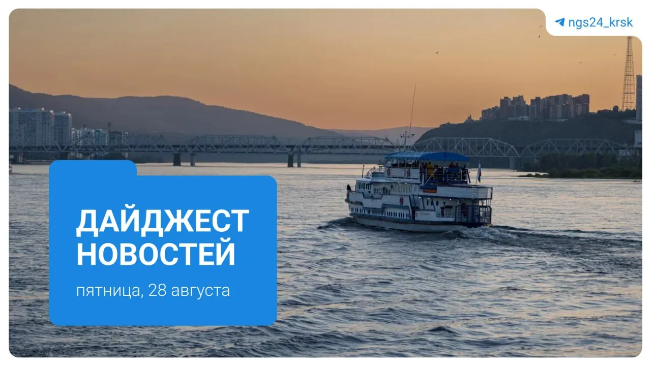 Короткий обзор ключевых тем региона: набор добровольцев в мобильные огневые группы, школьные линейки с участием СВО, очереди за бензином, строительство общежития для строителей метро и другие новости Красноярского края.