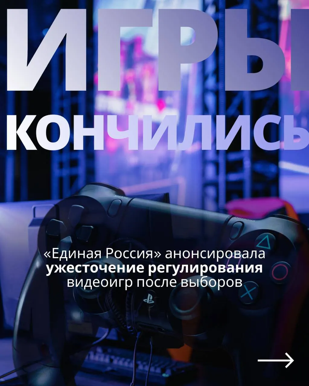 После кампании депутаты вновь обсуждают регулирование видеоигр; документ предусматривает госконтроль, обязательную авторизацию через телефон или госуслуги и возможные ограничения для зарубежных сервисов.