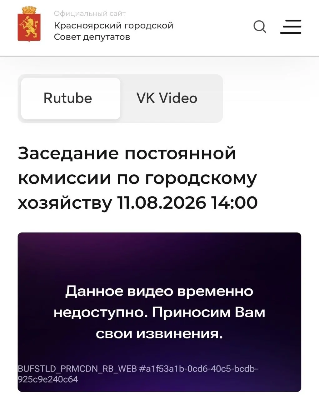 На открытой комиссии по городскому хозяйству обсуждались бытовые вопросы, однако тема мусоропереработки не поднималась; трансляция заседания оборвалась спустя несколько минут.