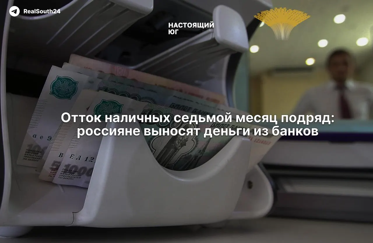 Наличные становятся основной формой расчётов: за год россияне сняли рекордные суммы из банков, а экономисты связывают рост наличности с налоговой нагрузкой и страхом конфискации счетов.