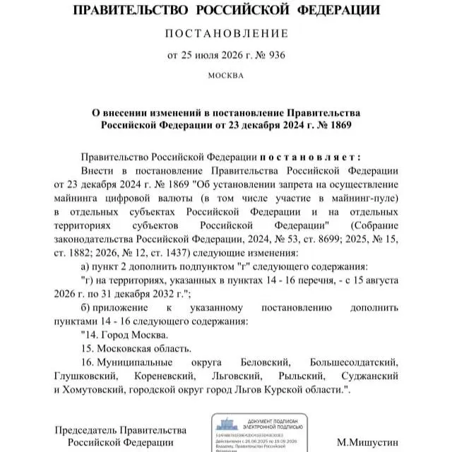 Постановление правительства от 25 июля 2026 года вводит запрет на майнинг криптовалют в ряде муниципалитетов Курской области, а также в Москве и Московской области — действие ограничения продлено до 2033 года.