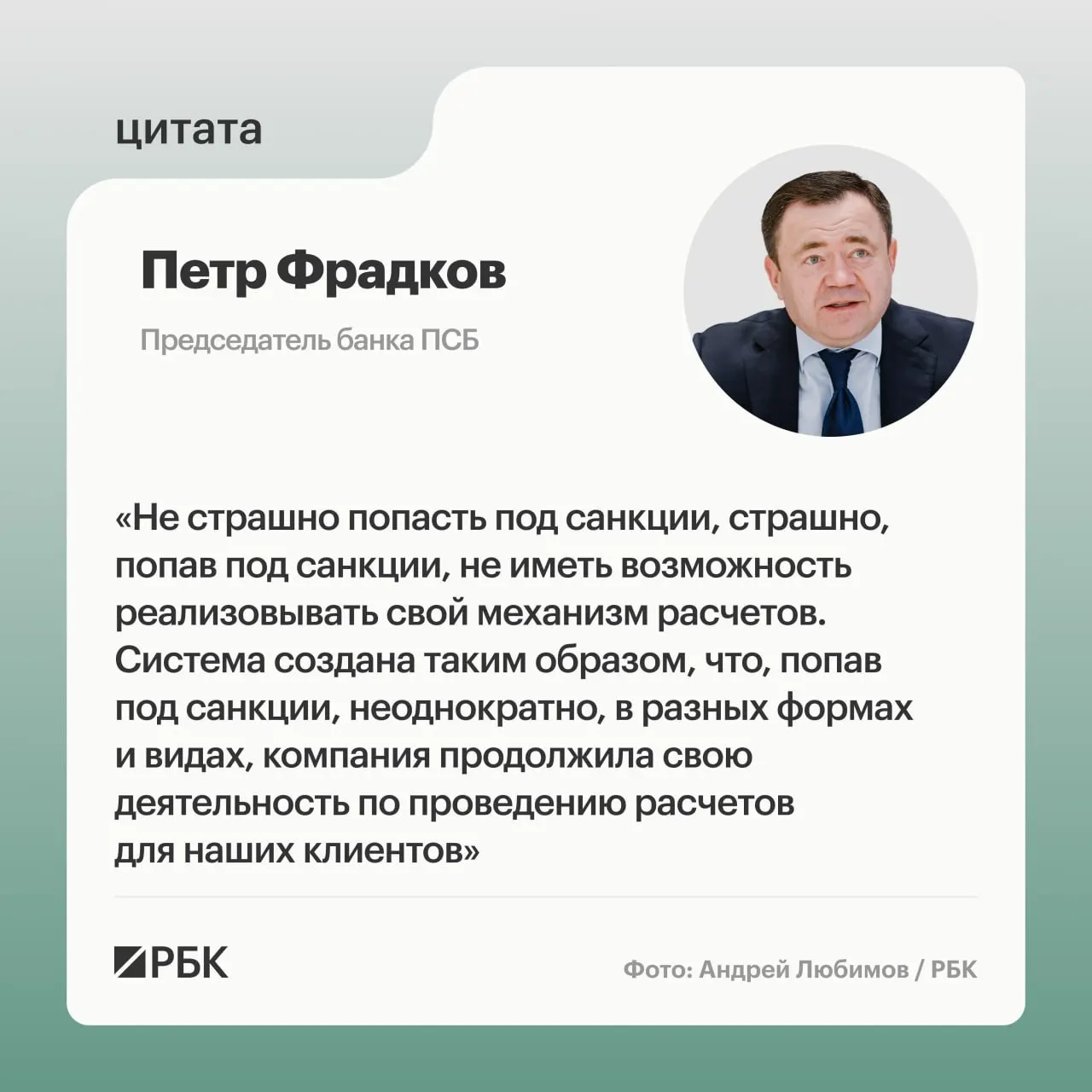 Глава банка Петр Фрадков сообщил, что А7 нацелена на устойчивость к санкциям и продолжение трансграничных расчетов.