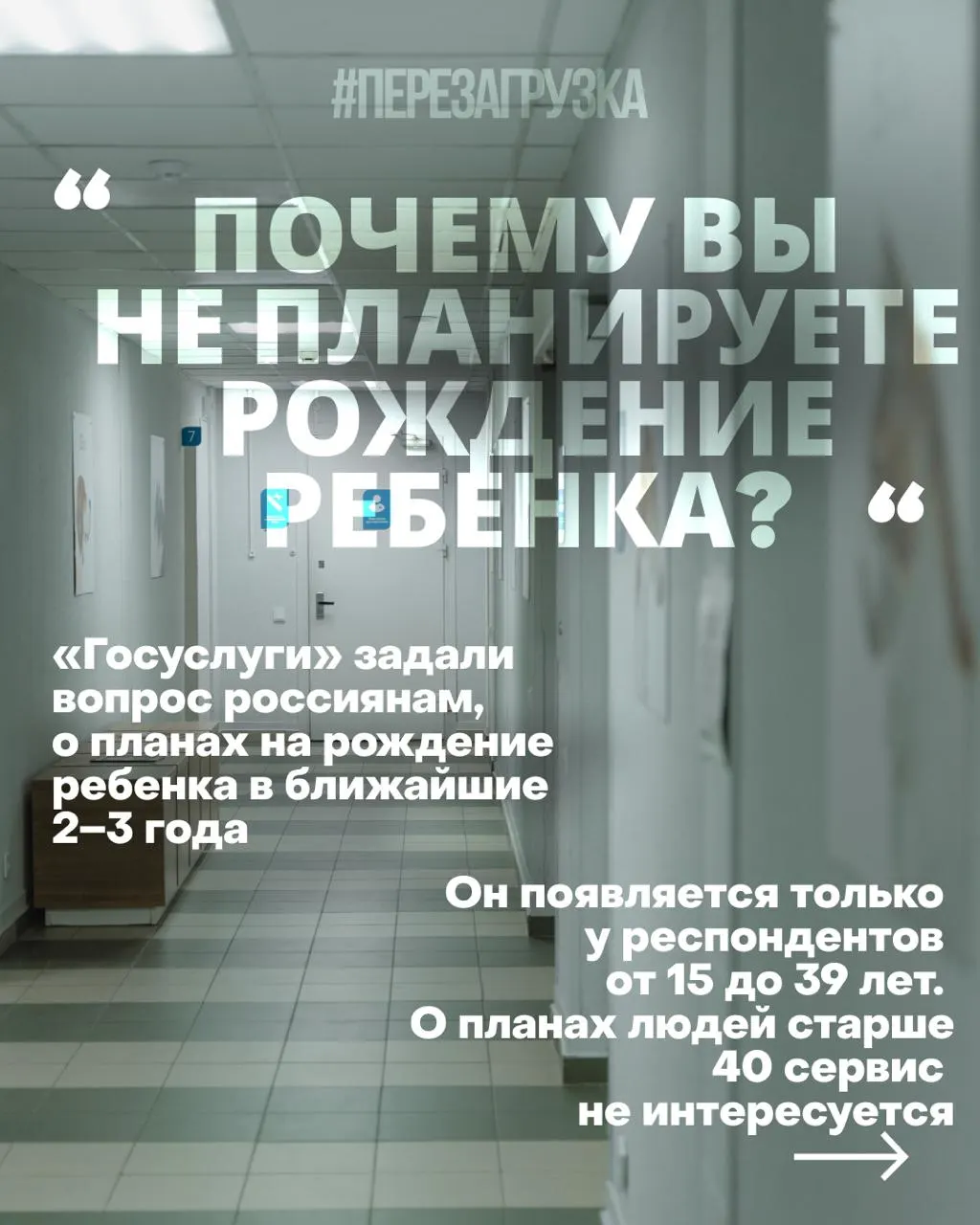 Госуслуги опрашивают россиянок о планах рожать в ближайшие 2–3 года; проблемы с жильём, работой и медициной усугубляют ситуацию на фоне войны.
