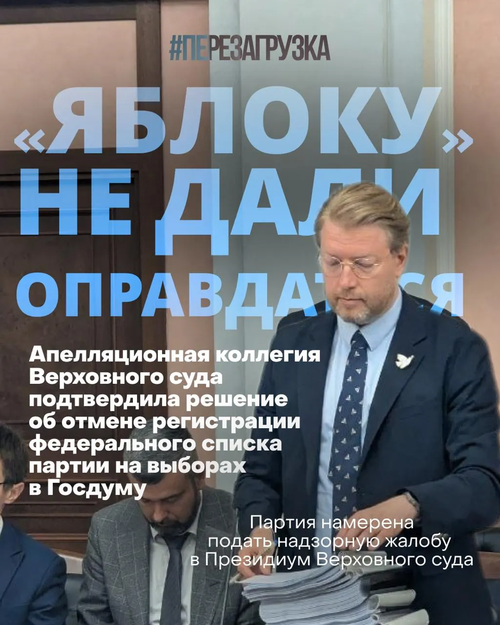 Партия «Яблоко» заявляет о продолжении кампании за мир и свободу и намерении обжаловать решение суда.
