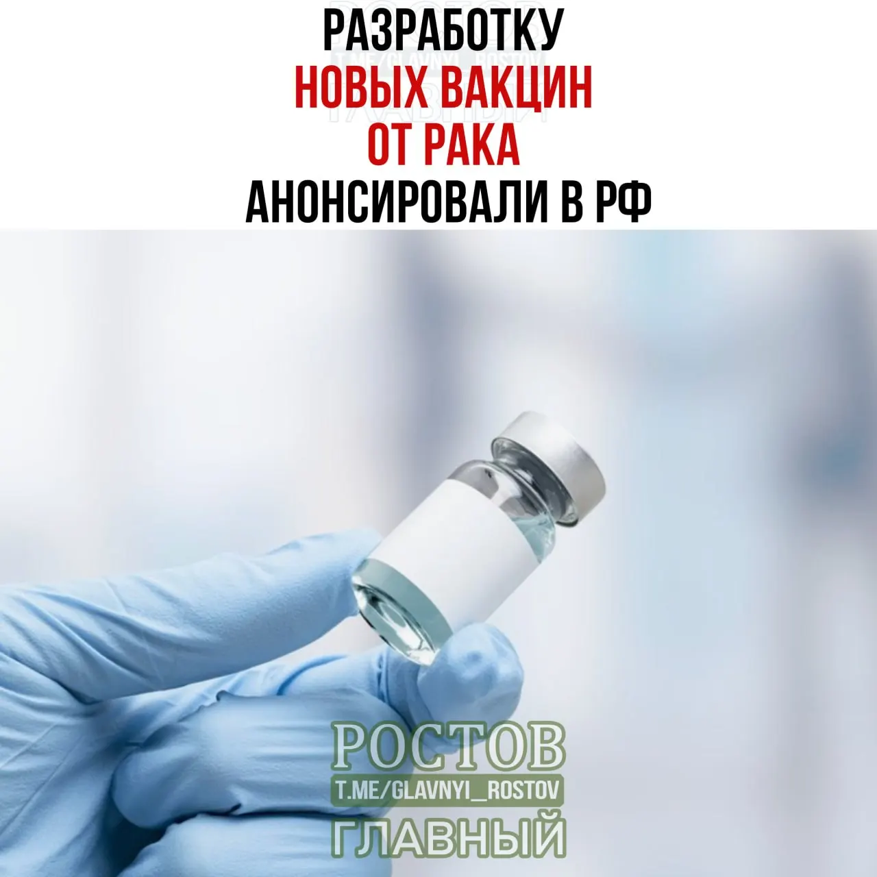 Разрабатываются отечественные вакцины против рака: планируется персонализация под каждого пациента; создан прототип вакцины против немелкоклеточного рака легких, а в пилотном режиме начато применение мРНК-вакцины.