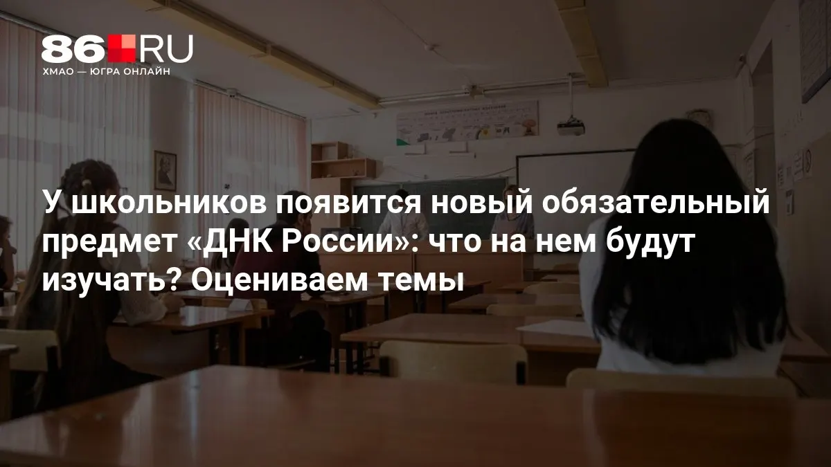 Новый предмет направлен на формирование патриотизма, гражданской ответственности и нравственного выбора у учащихся.