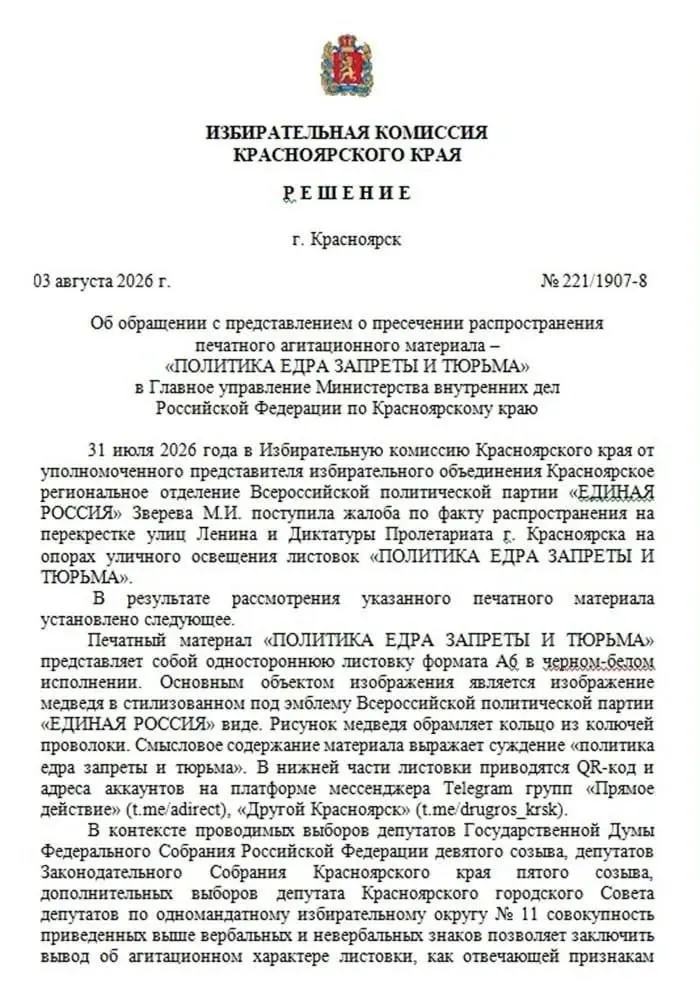 В центре Красноярска расклеили листовки с символикой партии и провокационным слоганом. Партия подала жалобу в краевой избирком; разбирательство продолжается.